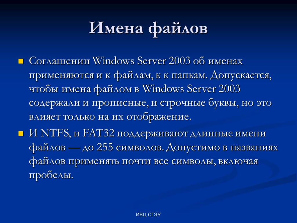 ИВЦ СГЭУ Имена файлов Соглашении Windows Server 2003 об именах применяются и к файлам,